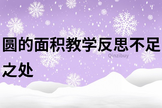 圓的面積教學(xué)反思不足之處