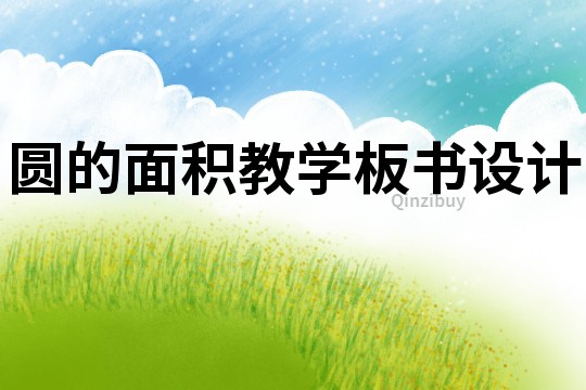 圓的面積教學板書設計