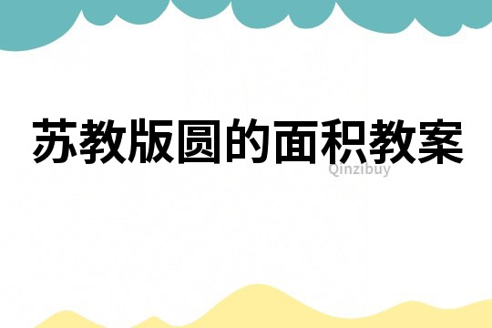 蘇教版圓的面積教案