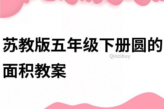 蘇教版五年級下冊圓的面積教案