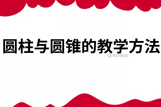 圓柱與圓錐的教學方法