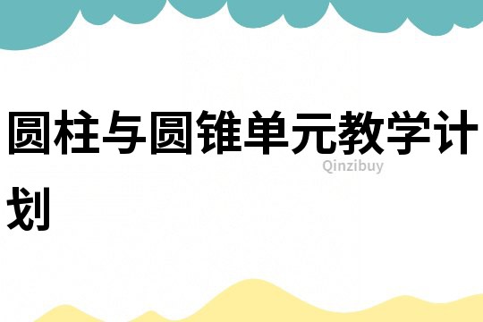 圓柱與圓錐單元教學計劃