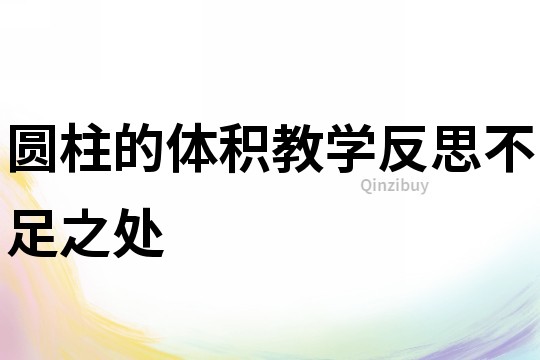 圓柱的體積教學反思不足之處