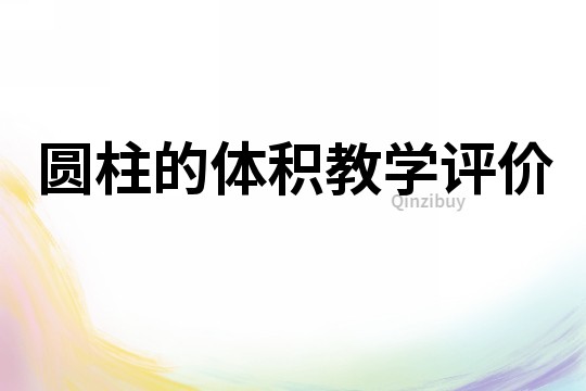 圓柱的體積教學評價