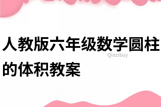 人教版六年級數(shù)學圓柱的體積教案