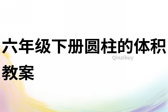 六年級下冊圓柱的體積教案