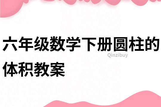 六年級數學下冊圓柱的體積教案