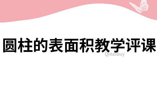 圓柱的表面積教學評課
