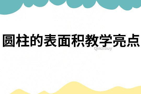 圓柱的表面積教學(xué)亮點