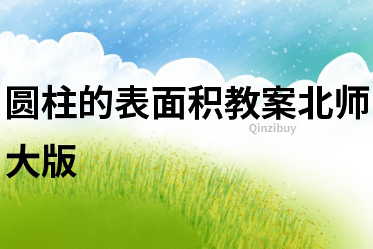 圓柱的表面積教案北師大版