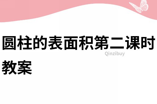 圓柱的表面積第二課時教案
