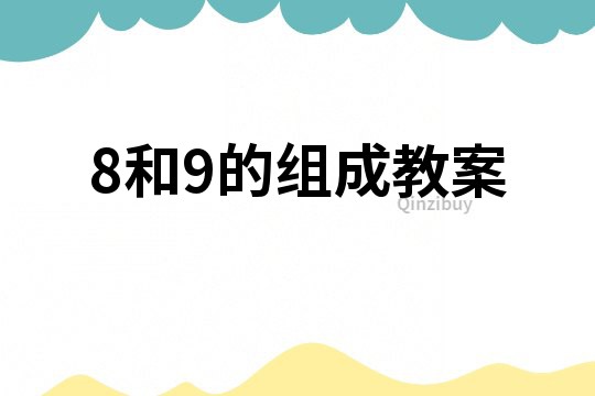 8和9的組成教案