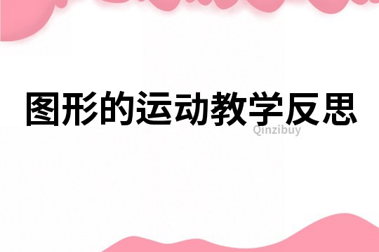 圖形的運動教學反思