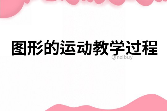 圖形的運動教學過程