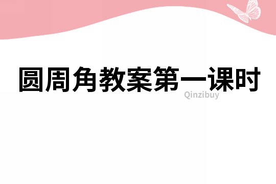 圓周角教案第一課時(shí)