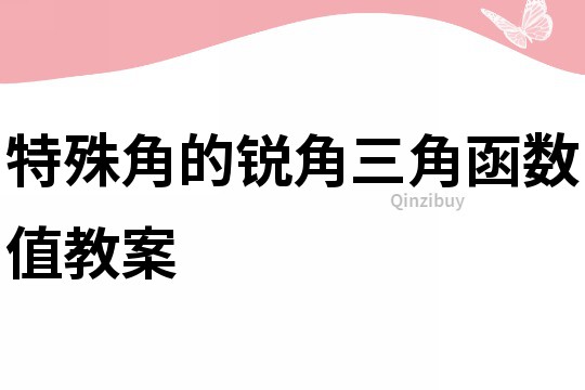 特殊角的銳角三角函數值教案