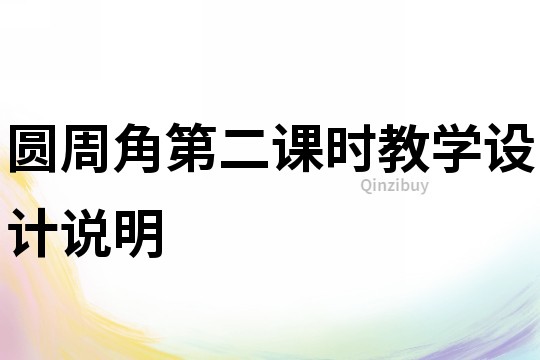 圓周角第二課時教學設計說明