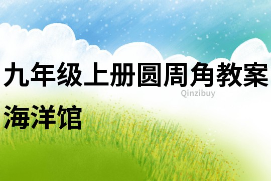 九年級(jí)上冊(cè)圓周角教案海洋館