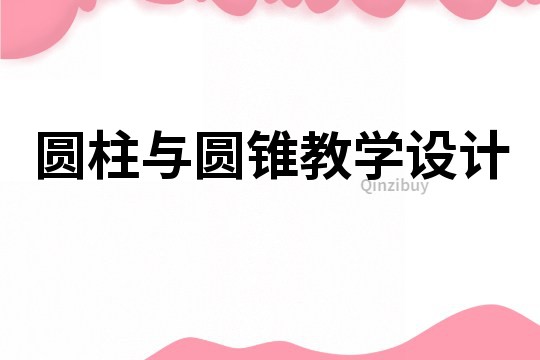 圓柱與圓錐教學設計
