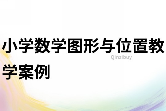 小學(xué)數(shù)學(xué)圖形與位置教學(xué)案例