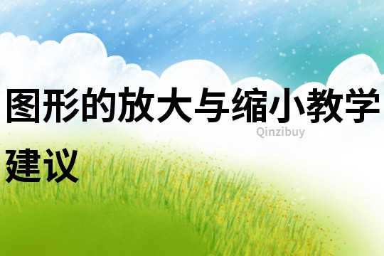 圖形的放大與縮小教學建議