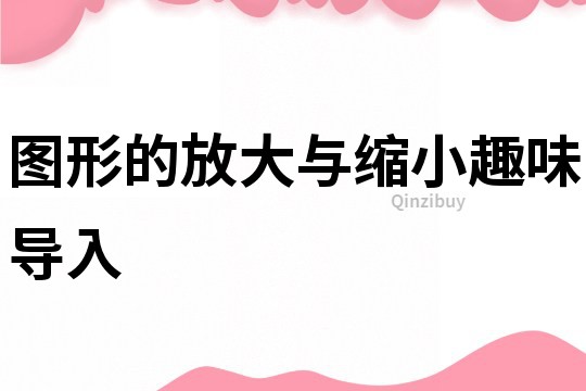 圖形的放大與縮小趣味導入