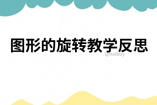 圖形的旋轉(zhuǎn)教學反思