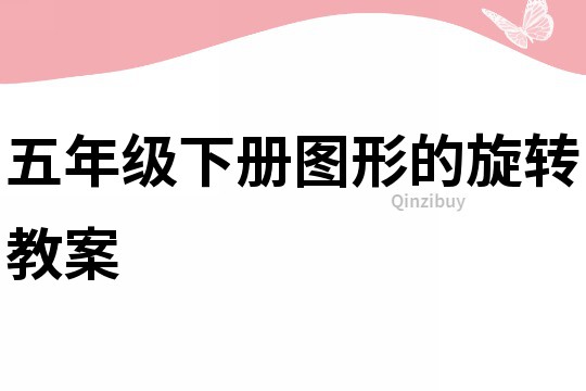 五年級下冊圖形的旋轉教案