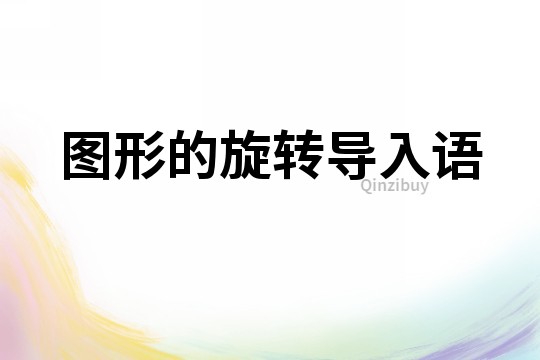 圖形的旋轉導入語
