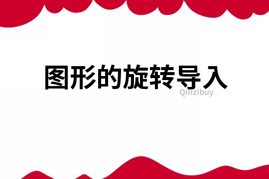 圖形的旋轉導入