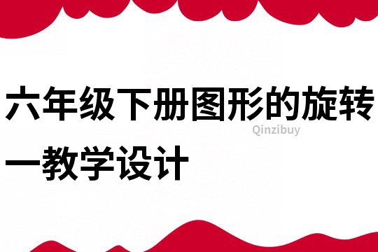 六年級下冊圖形的旋轉一教學設計