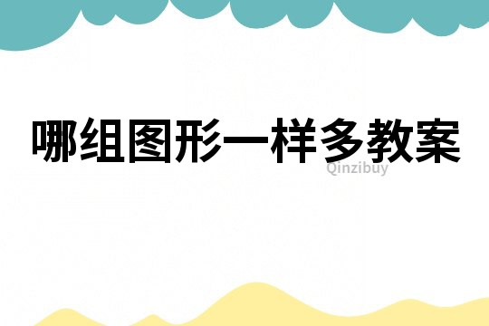 哪組圖形一樣多教案