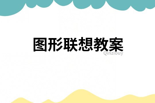 圖形聯想教案