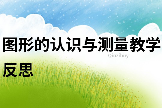 圖形的認識與測量教學反思