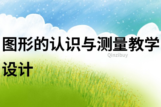 圖形的認(rèn)識與測量教學(xué)設(shè)計