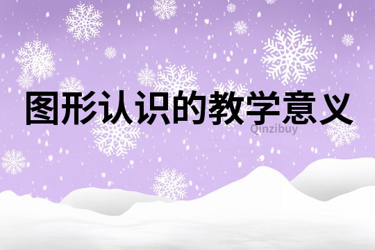 圖形認識的教學意義