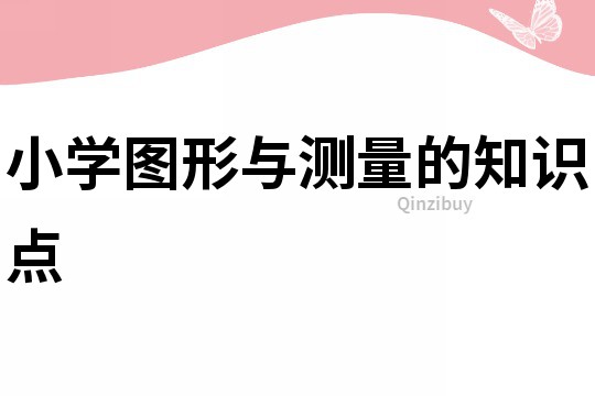 小學圖形與測量的知識點