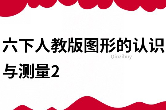 六下人教版圖形的認識與測量2