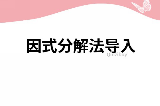 因式分解法導(dǎo)入