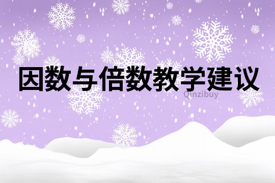 因數與倍數教學建議