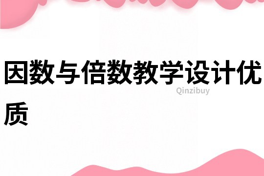 因數與倍數教學設計優質