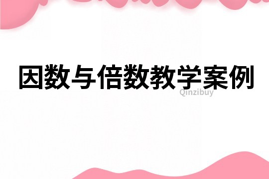 因數與倍數教學案例