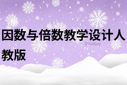 因數與倍數教學設計人教版