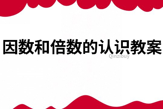 因數和倍數的認識教案