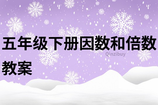 五年級下冊因數(shù)和倍數(shù)教案