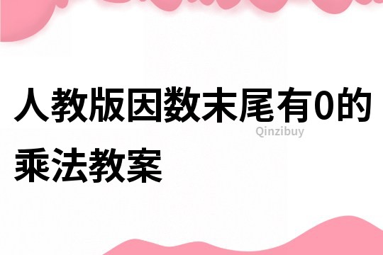 人教版因數(shù)末尾有0的乘法教案