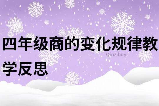 四年級商的變化規律教學反思