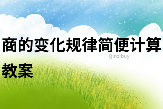商的變化規(guī)律簡便計(jì)算教案