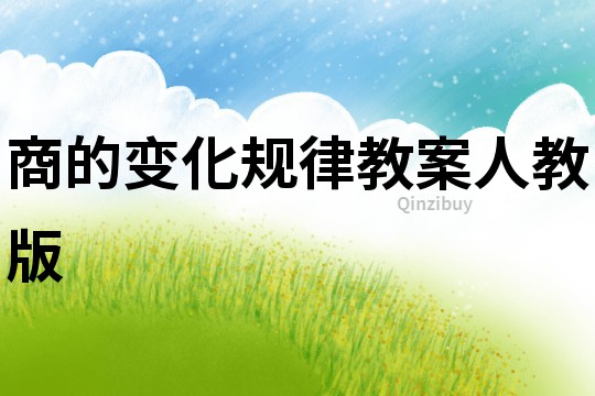 商的變化規(guī)律教案人教版