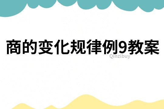 商的變化規(guī)律例9教案